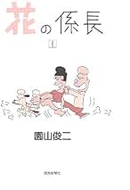 Amazon.co.jp: 園山 俊二: 本